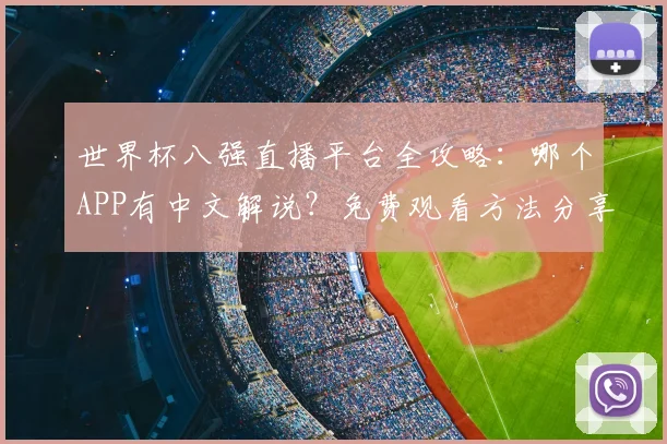世界杯八强直播平台全攻略：哪个APP有中文解说？免费观看方法分享