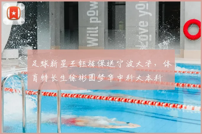 足球新星王钰栋保送宁波大学，体育特长生徐彬圆梦华中科大本科